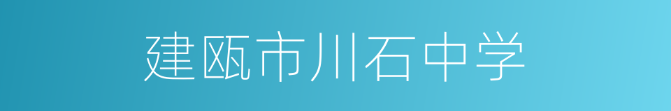 建瓯市川石中学的同义词