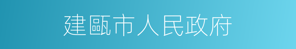 建甌市人民政府的同義詞