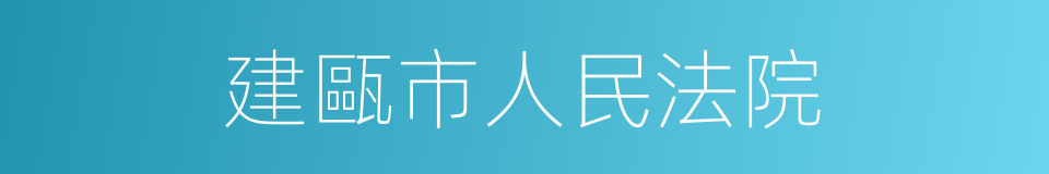 建甌市人民法院的同義詞