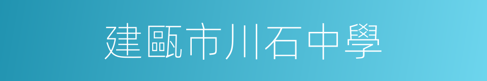 建甌市川石中學的同義詞