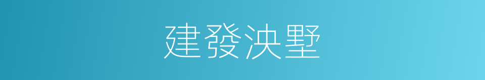 建發泱墅的同義詞