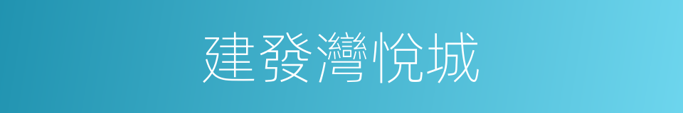 建發灣悅城的同義詞