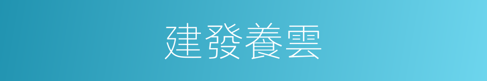 建發養雲的同義詞