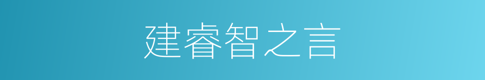 建睿智之言的同义词