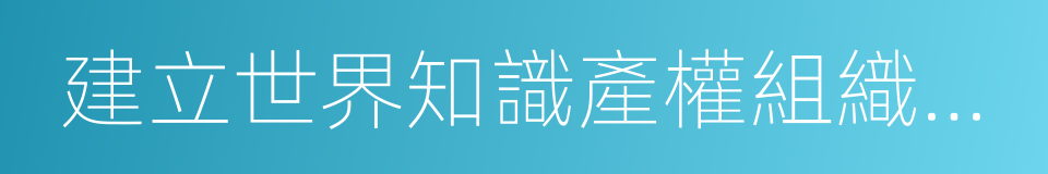 建立世界知識產權組織公約的同義詞