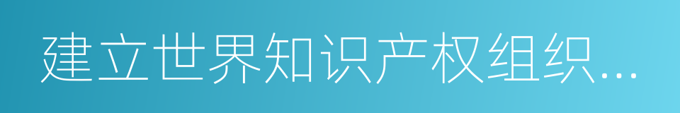 建立世界知识产权组织公约的同义词