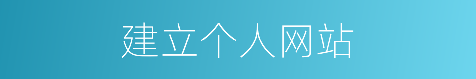 建立个人网站的同义词