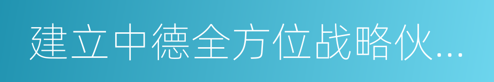 建立中德全方位战略伙伴关系的联合声明的同义词