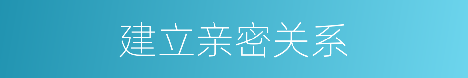 建立亲密关系的同义词