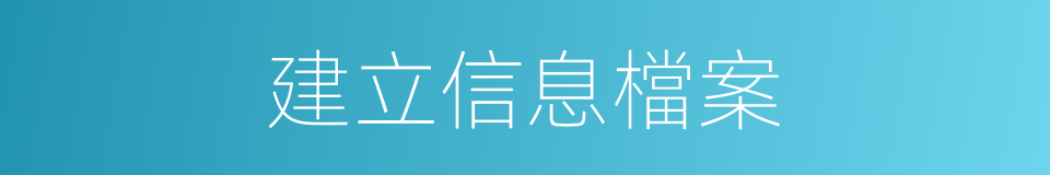 建立信息檔案的同義詞