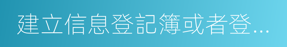 建立信息登記簿或者登記系統的同義詞