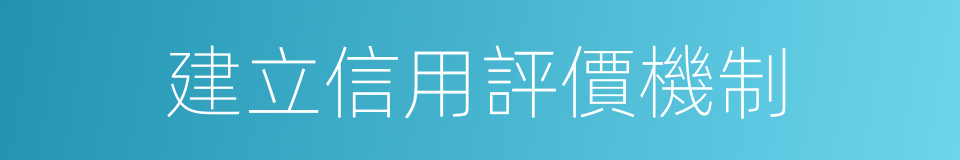 建立信用評價機制的同義詞