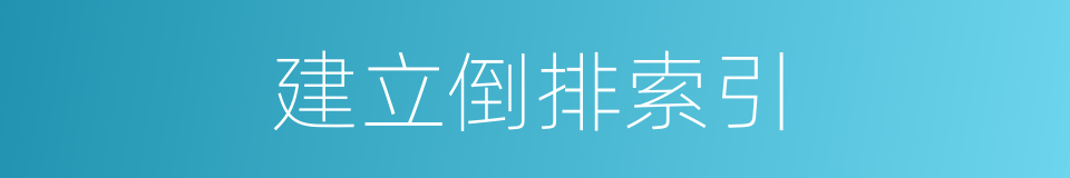 建立倒排索引的同义词