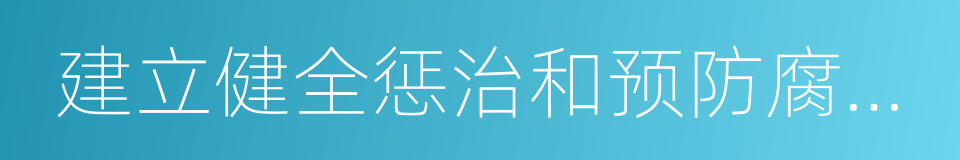 建立健全惩治和预防腐败体系的同义词