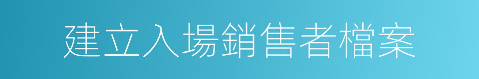 建立入場銷售者檔案的同義詞