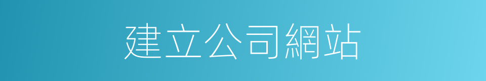 建立公司網站的同義詞