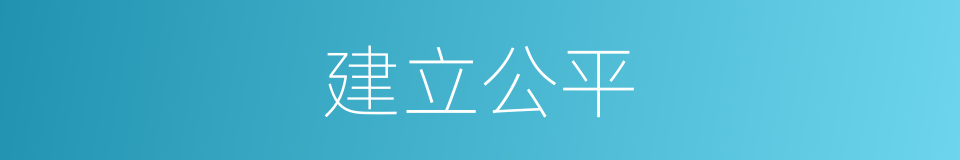 建立公平的同义词