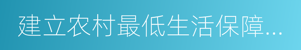 建立农村最低生活保障制度的同义词