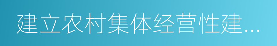 建立农村集体经营性建设用地入市制度的同义词