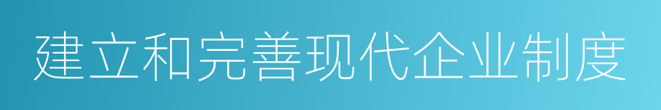 建立和完善现代企业制度的同义词