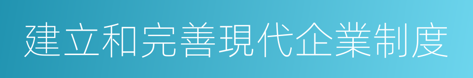 建立和完善現代企業制度的同義詞