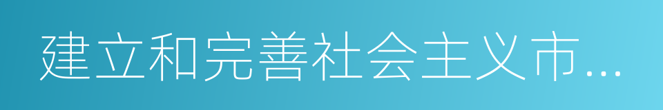 建立和完善社会主义市场经济体制的同义词