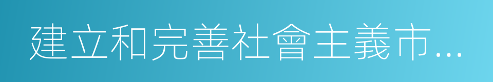 建立和完善社會主義市場經濟體制的同義詞