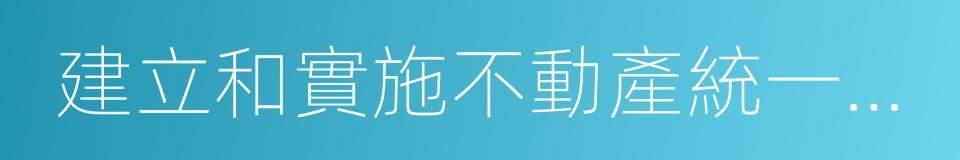 建立和實施不動產統一登記制度專項督查方案的同義詞