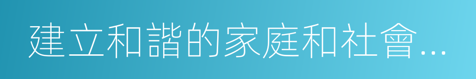 建立和諧的家庭和社會關系的同義詞