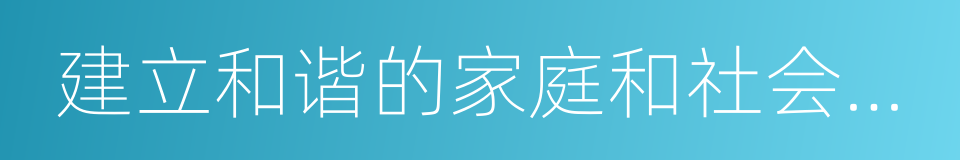 建立和谐的家庭和社会关系的同义词