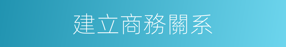 建立商務關系的同義詞