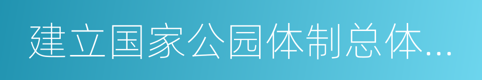 建立国家公园体制总体方案的同义词