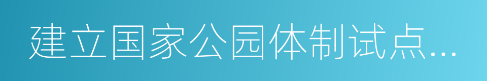 建立国家公园体制试点方案的同义词