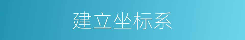 建立坐标系的同义词