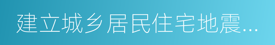 建立城乡居民住宅地震巨灾保险制度实施方案的同义词