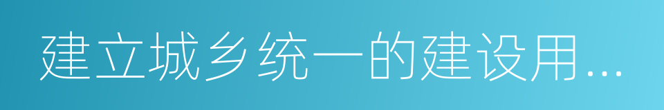 建立城乡统一的建设用地市场的同义词