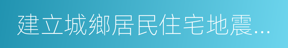 建立城鄉居民住宅地震巨災保險制度實施方案的同義詞