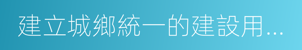 建立城鄉統一的建設用地市場的同義詞