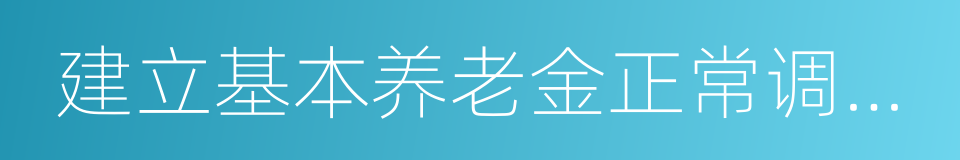 建立基本养老金正常调整机制的同义词