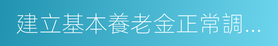 建立基本養老金正常調整機制的同義詞
