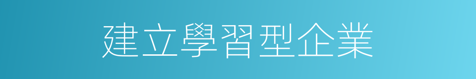 建立學習型企業的同義詞