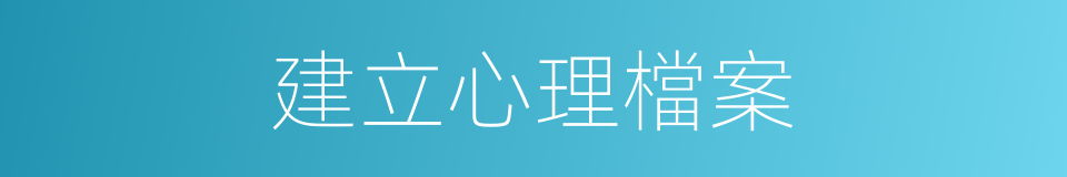 建立心理檔案的同義詞