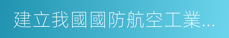 建立我國國防航空工業的意見書的同義詞