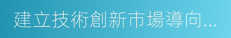 建立技術創新市場導向機制的同義詞