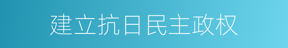 建立抗日民主政权的同义词