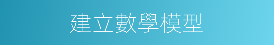 建立數學模型的同義詞