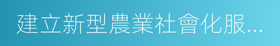 建立新型農業社會化服務體系的同義詞