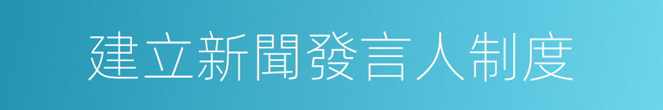 建立新聞發言人制度的同義詞