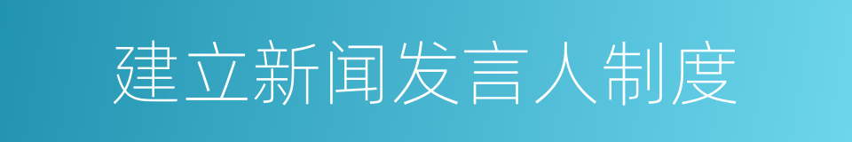 建立新闻发言人制度的同义词