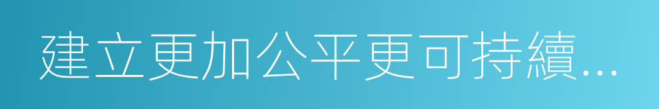 建立更加公平更可持續的社會保障制度的同義詞